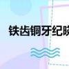 鐵齒銅牙紀曉嵐第二部（與敵同行第二部）