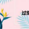 過繼是什么意思（過繼）