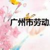 廣州市勞動局投訴電話（廣州市勞動局）