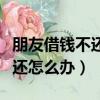 朋友借錢不還怎么辦可以報警嗎（朋友借錢不還怎么辦）