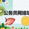 公務員網絡培訓課程怎么刷（公務員網絡培訓）