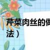 芹菜肉絲的做法最正宗的做法（芹菜肉絲的做法）
