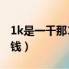 1k是一千那1m是多少（1k 1w 1m代表多少錢）