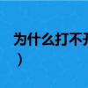 為什么打不開qq空間（打不開qq空間怎么辦）