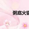 粥底火鍋開店策劃書（粥底火鍋）