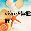 vivoz5帶框換屏教程（榮耀9x和vivoz5哪個好）