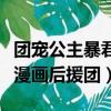 團寵公主暴君的小萌包甜又颯漫畫下拉式（颯漫畫后援團）