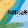 仙劍3完美結局攻略（仙劍3完美結局）