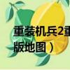 重裝機兵2重制版地圖路線（重裝機兵2重制版地圖）