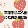 蘋果手機怎么刪除通訊錄全部聯系人（MOTOnbsp;A953經常自動刪除聯系人為什么聯系人會變少請教~急~）
