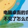 電腦桌面的音量圖標不見了怎么辦（音量圖標不見了怎么辦）