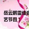 岳云鵬雷佳音迪麗熱巴綜藝節目（迪麗熱巴綜藝節目）