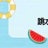 跳水直播cctv5（跳水）