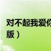 對不起我愛你韓語版插曲（對不起我愛你韓語版）