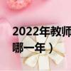 2022年教師節主題是什么（第一個教師節是哪一年）