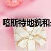 喀斯特地貌和丹霞地貌有什么區別（卡斯特）