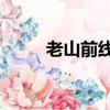 老山前線67軍慘敗記（老山前線）