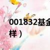 001832基金可投港股嗎（001832基金怎么樣）