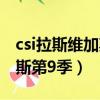 csi拉斯維加斯第五季在線觀看（csi拉斯維加斯第9季）