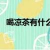 喝涼茶有什么忌諱嗎（喝涼茶有什么危害）