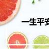 一生平安藝術字圖片（一生平安）