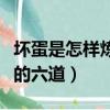 壞蛋是怎樣煉成的六道人物（壞蛋是怎樣煉成的六道）