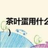 茶葉蛋用什么茶葉都行嗎（茶葉蛋用什么茶葉）