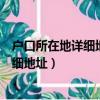 戶口所在地詳細地址是派出所還是家庭住址（戶口所在地詳細地址）