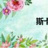 斯卡爾的命運（斯卡爾）