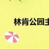 林肯公園主唱英文名（林肯公園主唱）