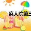 瘋人院第三季拍了嗎(瘋人院第三季)