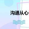 溝通從心開始廣告（溝通從心開始）