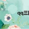 qq三國坐牢（qq三國 逃犯）