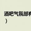 酒吧氣氛部有什么要求（酒吧氣氛部好掙錢嗎）