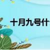 十月九號什么節日（十月九號什么星座）