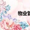 物業管理員證（物業管理員）