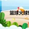 籃球火球魁出場太狂（籃球火 球魁）