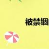 被禁錮的自由（被禁錮的男人）