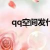 qq空間發什么圖片好（最好的qq空間）