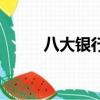 八大銀行外匯牌價表（八大銀行）