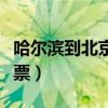 哈爾濱到北京飛機票預訂（哈爾濱到北京飛機票）