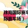 珠海國際賽車場可以自己開車進去嗎（珠海國際賽車場）