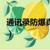 通訊錄防爆真的嗎（通訊錄防爆有做成功的嗎）