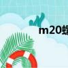 m20螺紋規格表（m20螺紋）