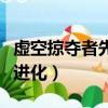 虛空掠奪者先進化什么（虛空掠奪者怎樣才能進化）