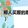 鄭人買履的履的意思是什么（鄭人買履的寓意）