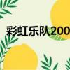 彩虹樂隊2005上海（彩虹樂隊上海演唱會）