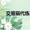 交易貓代練怎么結算（交易貓代練考試）