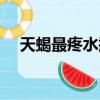 天蝎最疼水瓶（天蝎座為什么疼水瓶座）