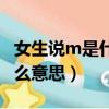 女生說m是什么意思網絡語言（女生說m是什么意思）